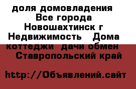 1/4 доля домовладения - Все города, Новошахтинск г. Недвижимость » Дома, коттеджи, дачи обмен   . Ставропольский край